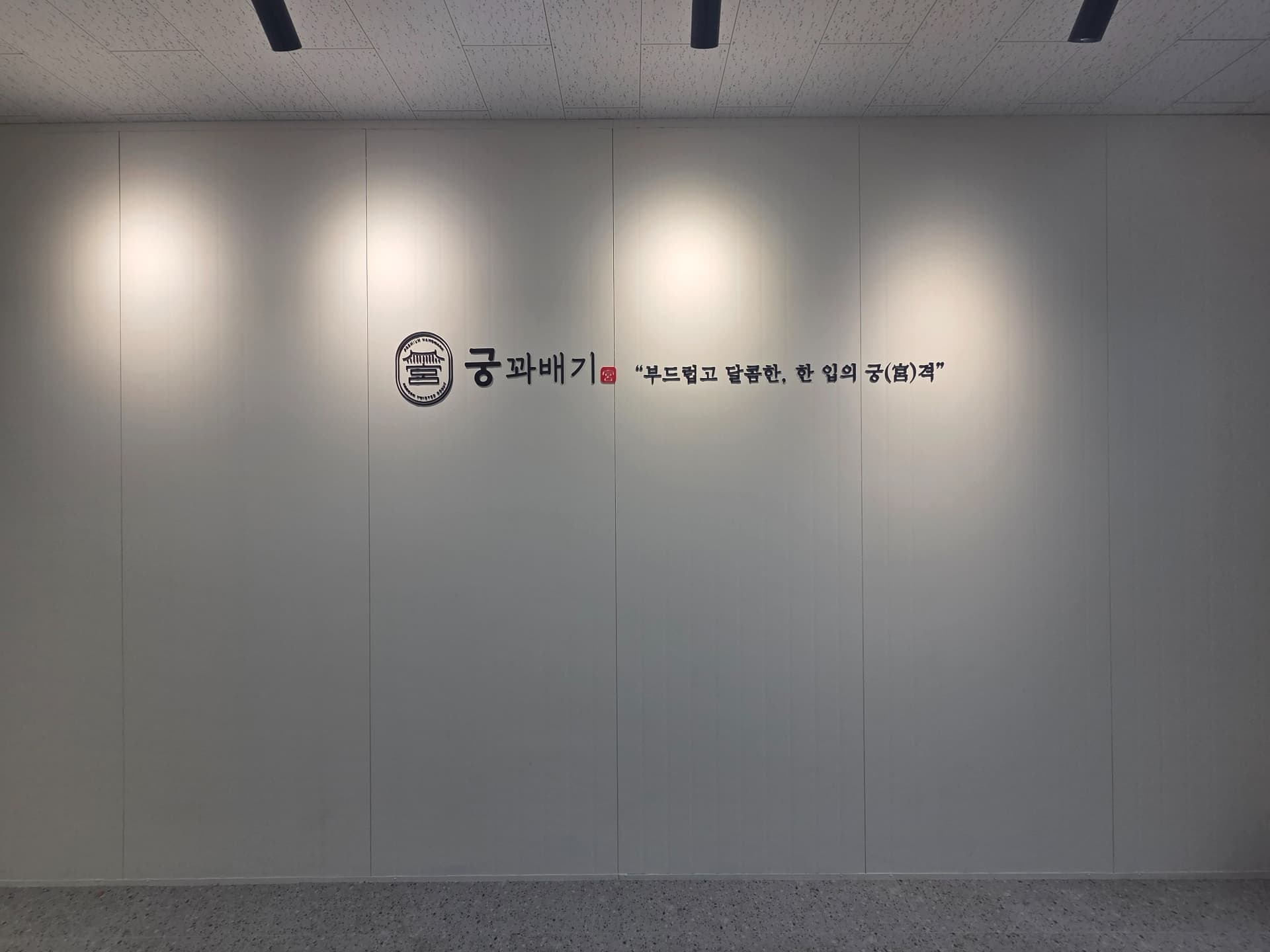 궁꽈배기 인테리어 - 이미지 5